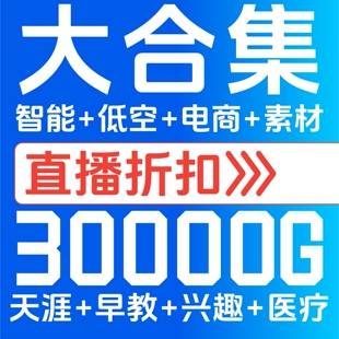 【直播折扣】全店免费30000G资料库VIP电子版永久更新自动发素材