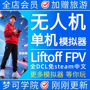 无人机穿越机FPV模拟器Liftoff全DLC中文免steam电脑单机游戏242