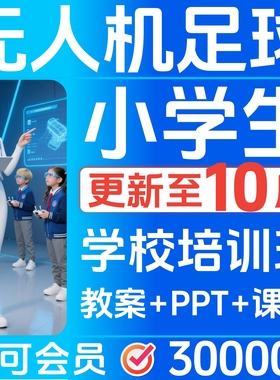 无人机足球课件程小学生专用教案PPT讲课稿幼儿初中培训技巧23302