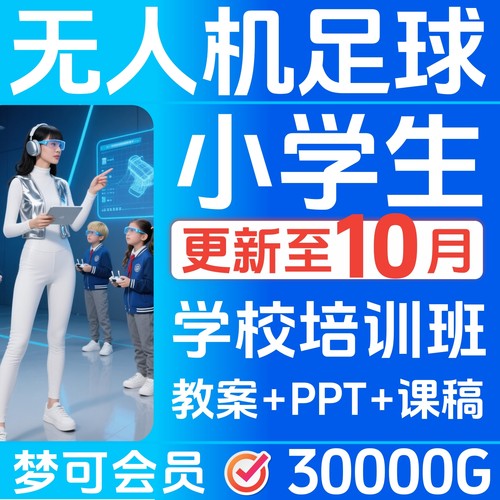无人机足球课件程小学生专用教案PPT讲课稿幼儿初中培训技巧23302