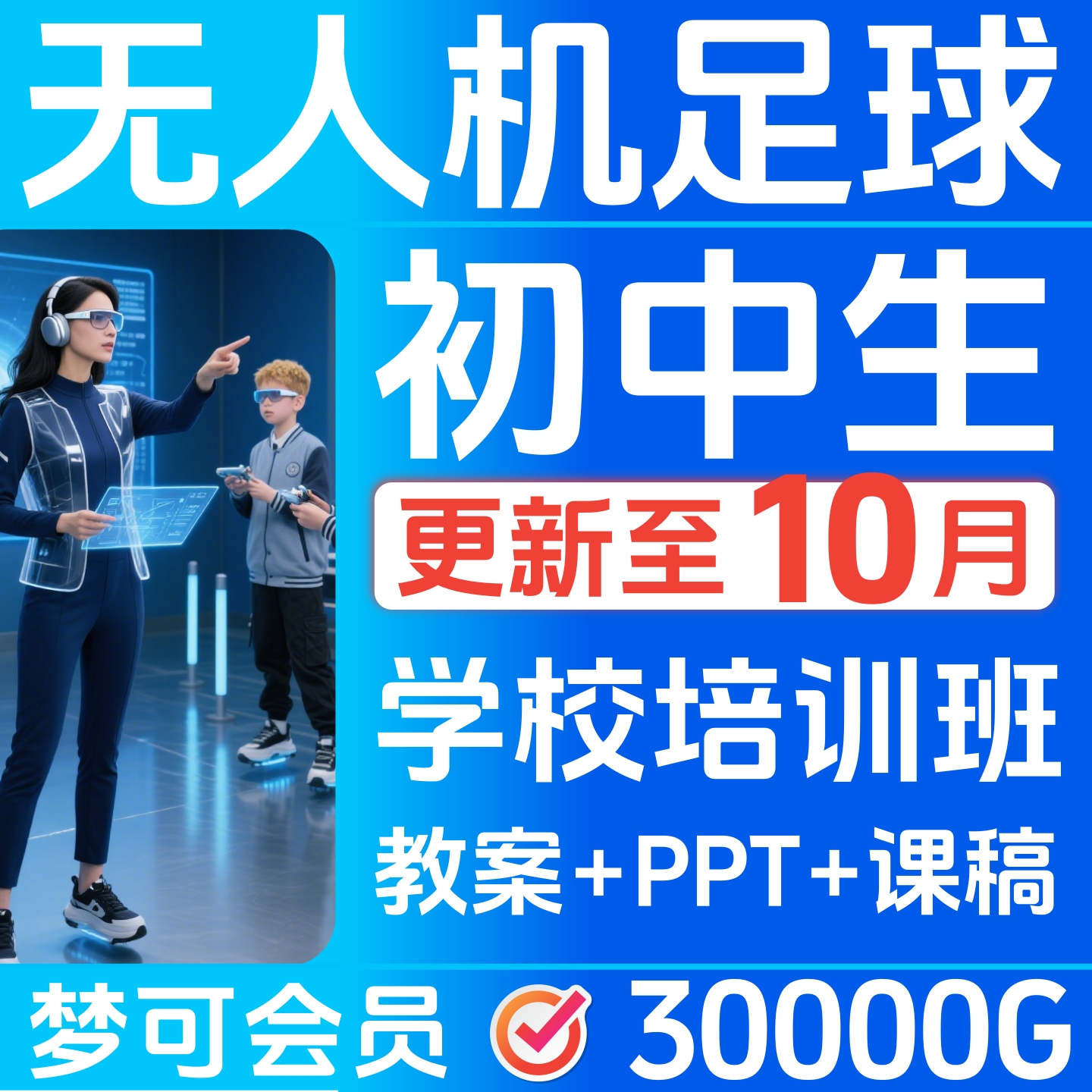 无人机足球课件程初中生专用教案PPT讲课稿幼儿小学培训教材23303