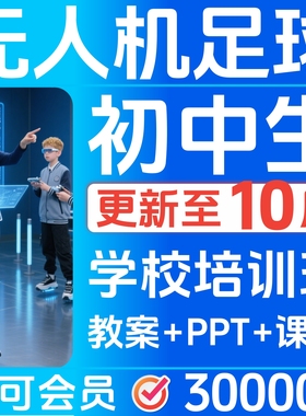 无人机足球课件程初中生专用教案PPT讲课稿幼儿小学培训教材23303