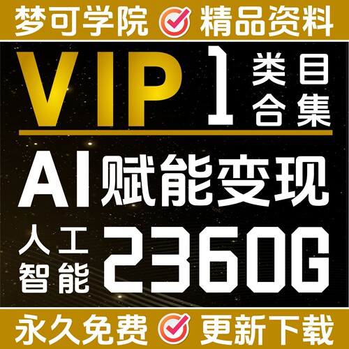 deepseek资料大模型梦可会员全店免费SVIP享30000G资料库电子版