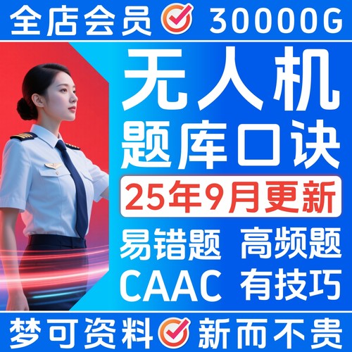 CAAC无人机题库口诀考证培训课程理论考试教材视频学习地面站221