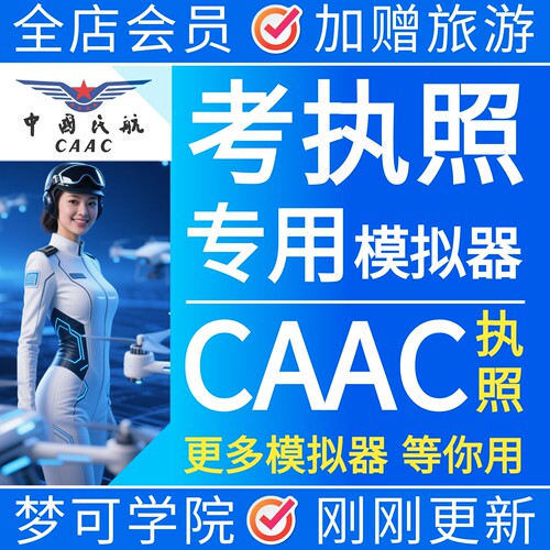 CAAC地面站训练模拟器无人机考试执照8字飞行驾校专用翎客软件241