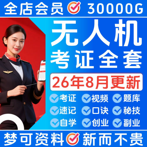 222无人机练习资料培训课程教材题库CAAC驾驶员考证执照大疆深度