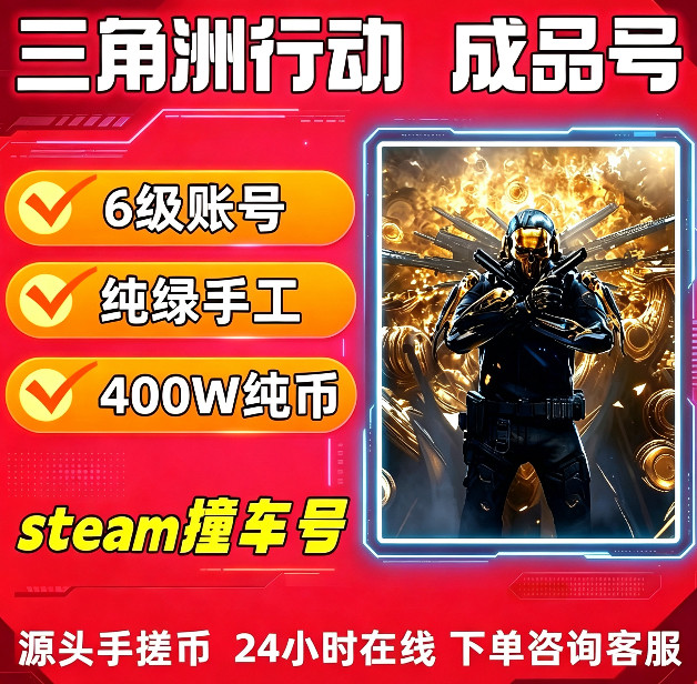 三角洲行动哈弗币小号6级带400万哈夫币steam账号撞车纯绿色