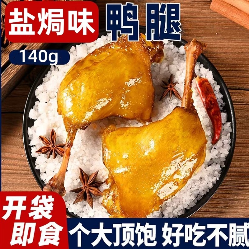 140g盐焗味大鸭腿麻辣大腿酱开袋即食卤味夜宵充饥肉熟食小吃零食