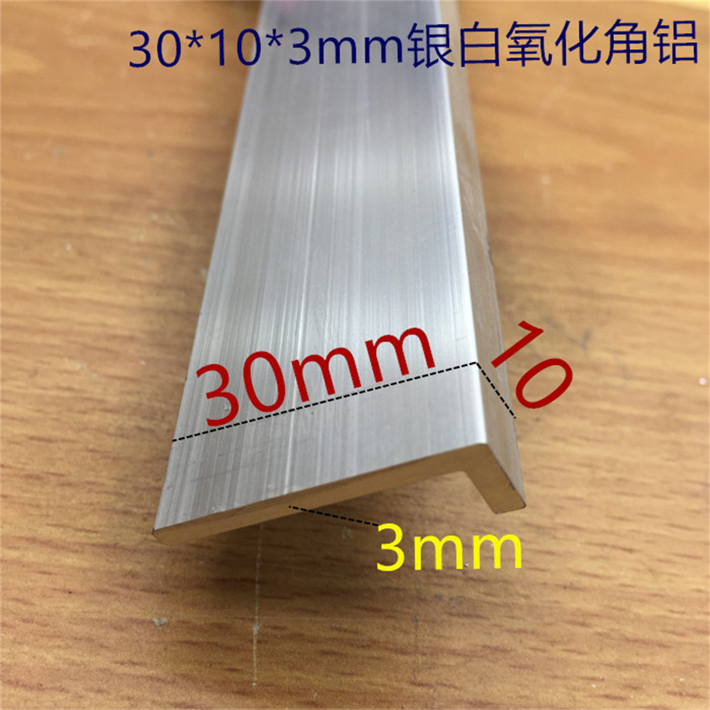 角铝30X10X3.0mm不等边角铝 银白氧化铝型材铝包边护角一米标价