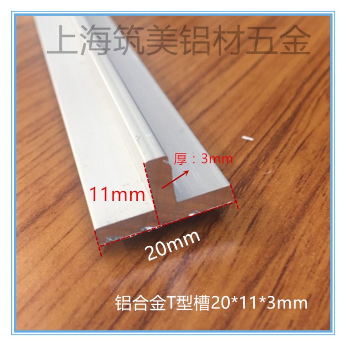 铝合金20*11*3mmT型铝压条 收边条 丁字形 T字型铝合金 装饰铝条