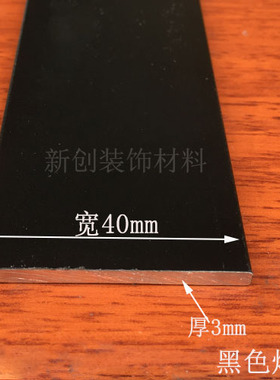 黑色铝排 40x3mm铝合金扁条1米 角铝 diy铝条 黑色铝方条 扁铝排