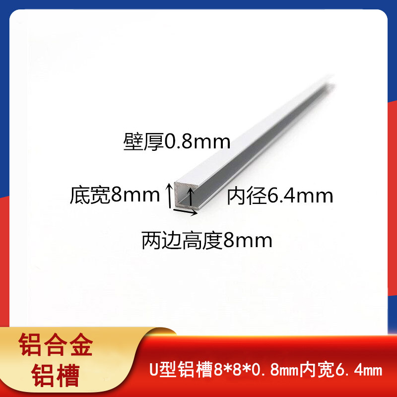 铝合金U型槽8*8*0.8mm包边扣条玻璃固定卡槽内径6mm铝槽包边槽条