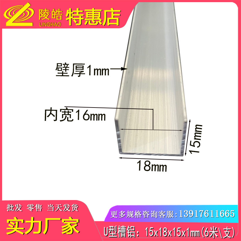 18*15*1mm槽铝 U型槽铝18x15x1mm铝合金槽铝型材 内径16mm