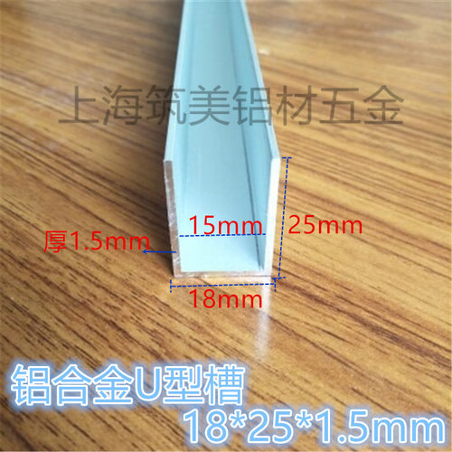 铝合金 U型槽铝包边条 铝型材 滑轨卡槽 高25底宽18内槽15厚1.5mm