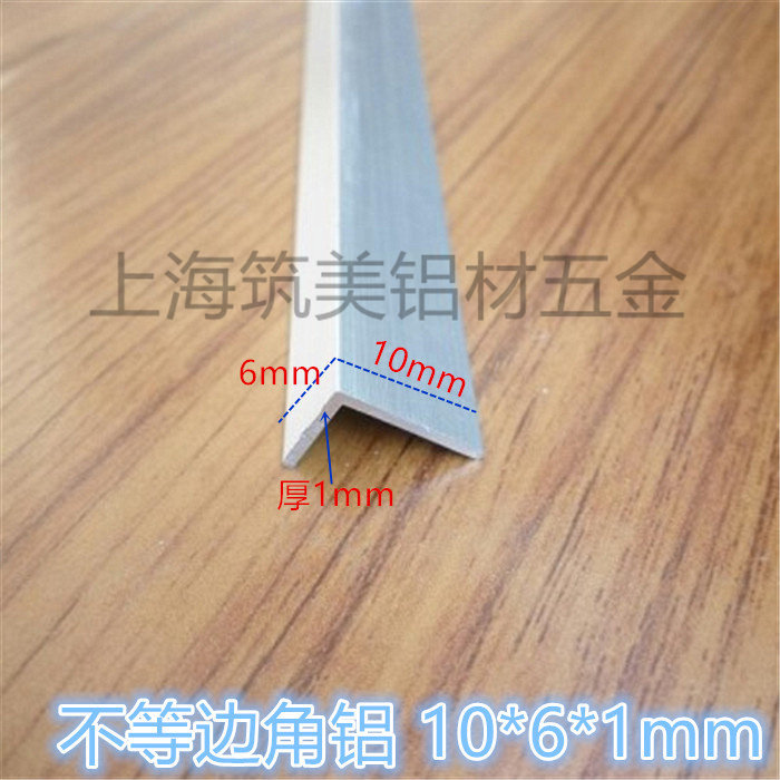 角铝 不等边角铝 10*6*1mm 铝合金型材DIY铝型材铝包边护角 铝角