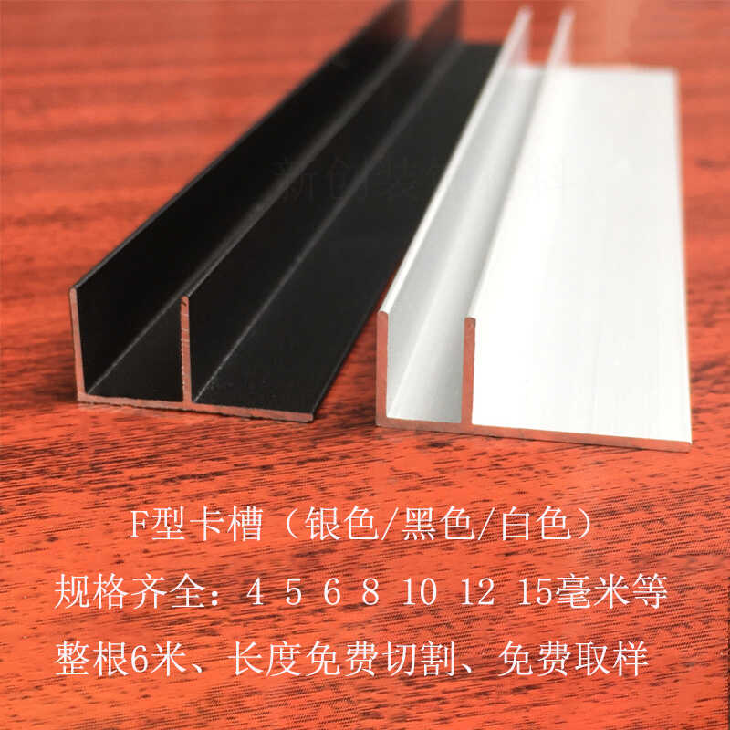 铝合金F型槽铝型材异性U型铝槽黑色F型包边收口隔断淋浴房预埋件