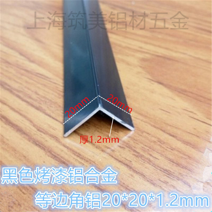 黑色烤漆角铝 DIY装饰铝角 铝合金护角条包边条 20*20*1.2mm 1米