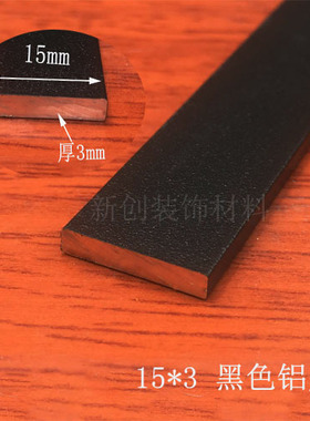 黑色烤漆铝排 15x3mm铝合金扁条1米 价 铝方条 扁铝黑色装饰条