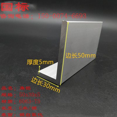 角铝50x30x5不等边角铝厚5mm铝合金角铝型材30*50*5氧化角铝L铝角