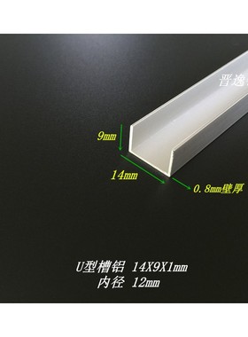U型槽铝 14X9X1mm铝合金槽铝 内径12mm槽铝U型铝槽 包边槽铝型材