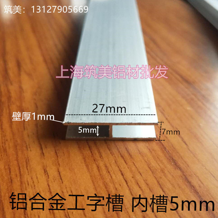铝合金型材双U山槽工字H铝压条扁角铝玻璃木板拼接缝卡槽27*7*1mm