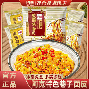 阿宽巷子面黑鸭味麻酱味面皮拌面面条炸酱面夜宵速食小吃方便面