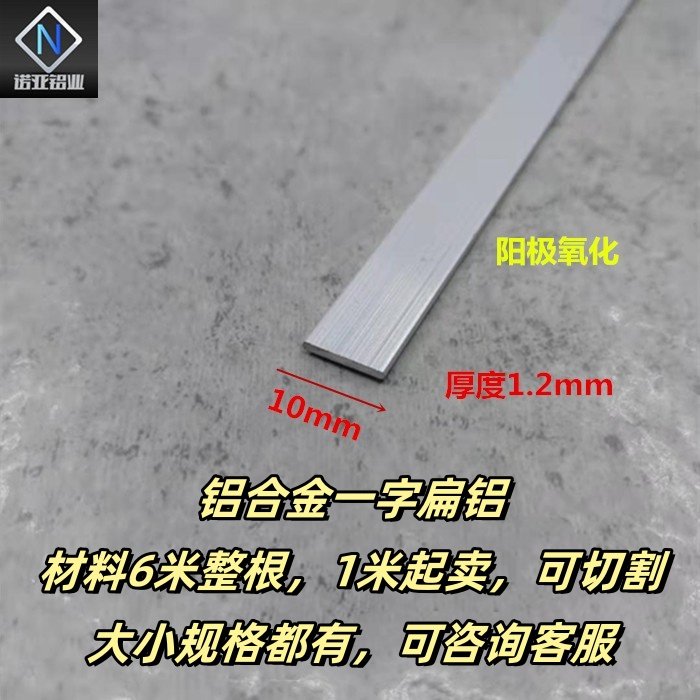 铝合金扁铝10*1.2mm阳极氧化实心铝条铝排 一字型扁铝压条 装饰条