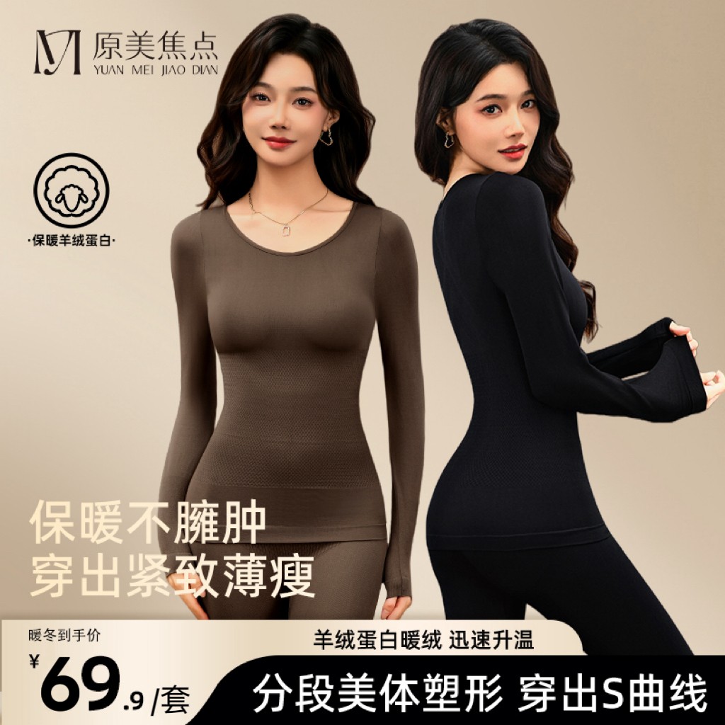 原美焦点保暖高弹塑身打底衣收腹提臀保暖衣套装显瘦