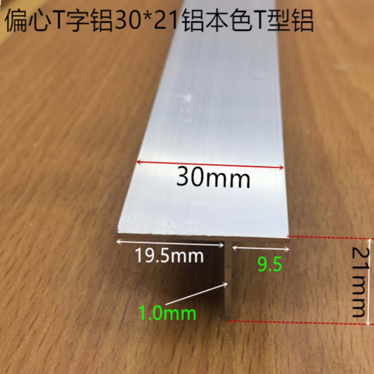 偏心T型铝30*21银白氧化T型龙骨定制产品T型压条T型铝一米标价