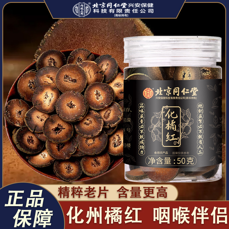 北同内廷上用化橘红广东化州橘红果胎果桔红切片正品枸杞黄芪冬天