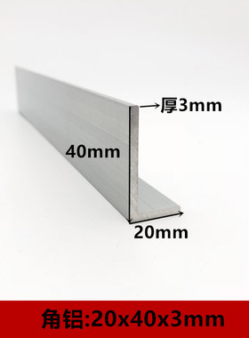 20*40*3mm不等边氧化角铝L型氧化角铝包边铝合金型材20x40x3mmL角