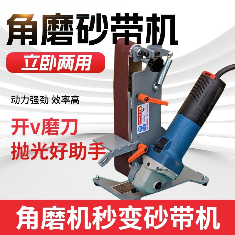 角磨机改砂带机小型工业级磨刀开刃开v沙带机立卧抛光立式多功能
