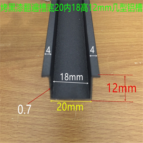 翻边槽底宽20内槽18高12烤黑漆翻遍槽18翻边卡槽嵌缝条一米标价