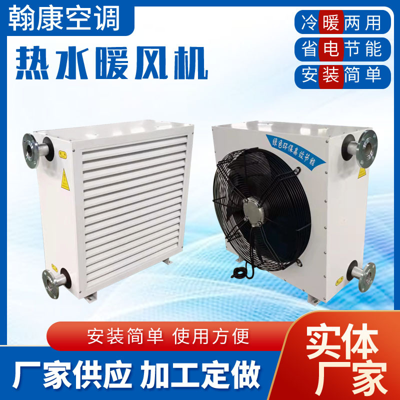 NTS/SZNF-5热水暖风机育雏养殖果蔬大棚暖风机厂房车间NZS暖风机