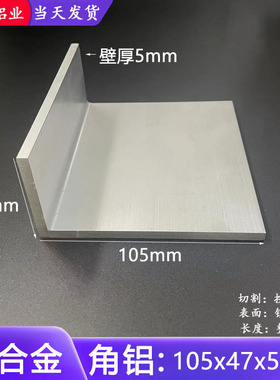 铝合金角铝105x47x5mm不等边三角铝47*105*5L型氧化硬质角铝型材