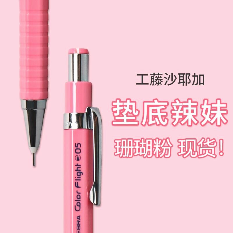日本斑马ZEBRA绘图自动铅笔MA53铅笔学生用0.5珊瑚粉垫底辣妹文具