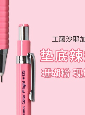 日本斑马ZEBRA绘图自动铅笔MA53铅笔学生用0.5珊瑚粉垫底辣妹文具