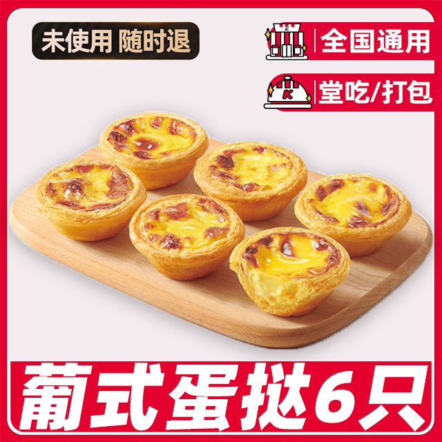 代下单肯德基今日可用下午茶葡式蛋哒6只兑换券堂吃/打包