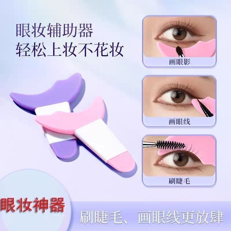 画眼线睫毛辅助器下月牙挡板多功能新手化眼妆卧蚕涂眼影美妆工具