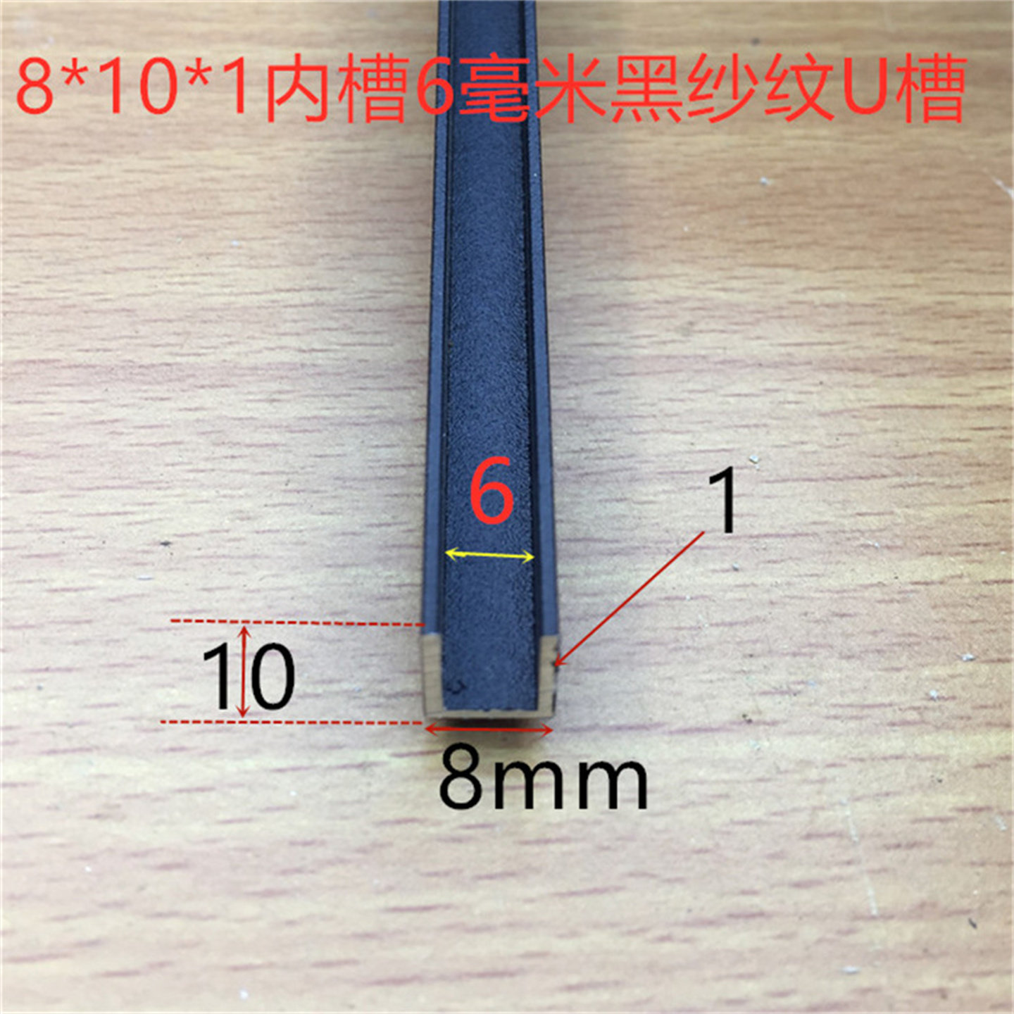 U型槽铝黑色U型槽8*10烤黑漆U型槽内槽6毫米烤黑漆槽铝一米标价