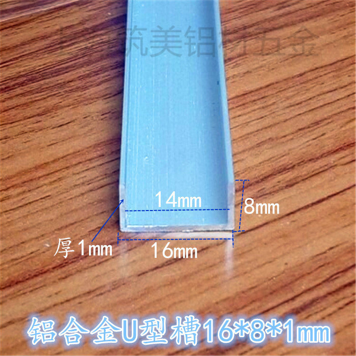 U型槽铝包边条高8底宽16内槽14mm厚1mm DIY铝型材滑轨铝合金卡槽