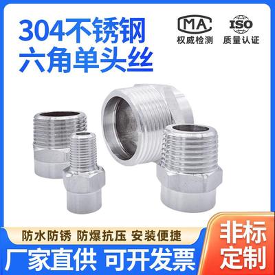 304不锈钢六角单头丝金属软管焊接外丝4分6分1寸DN15DN20DN25公头