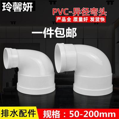 PVC水管变径弯头排水管异径110变90 75 90度直角大小管配件50 160