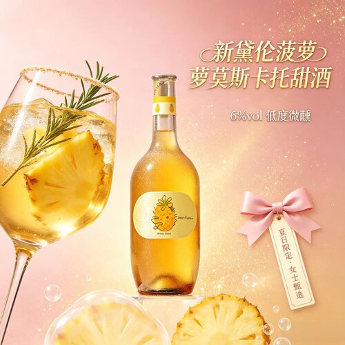 莫斯卡托菠萝味6度甜酒