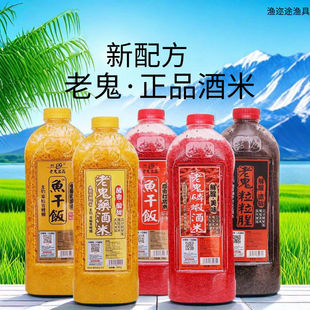 老鬼酒米打窝料野钓黑坑通用鲫鲤青草鳊留鱼持久适口性好诱食剂