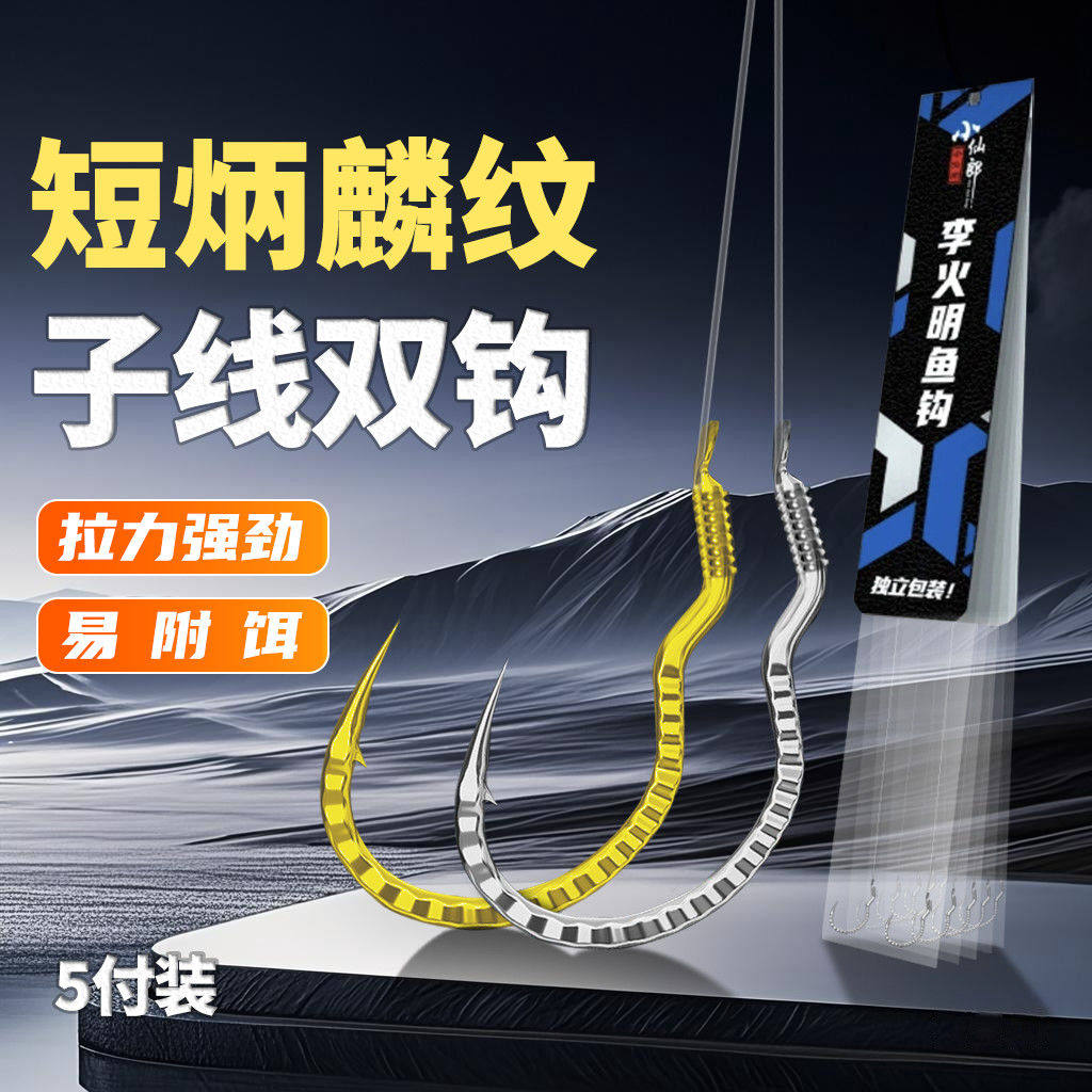 新型小仙郎鲫鲤麟纹自动翻转钩绑好子线双钩成品反转歪嘴防脱鱼钩