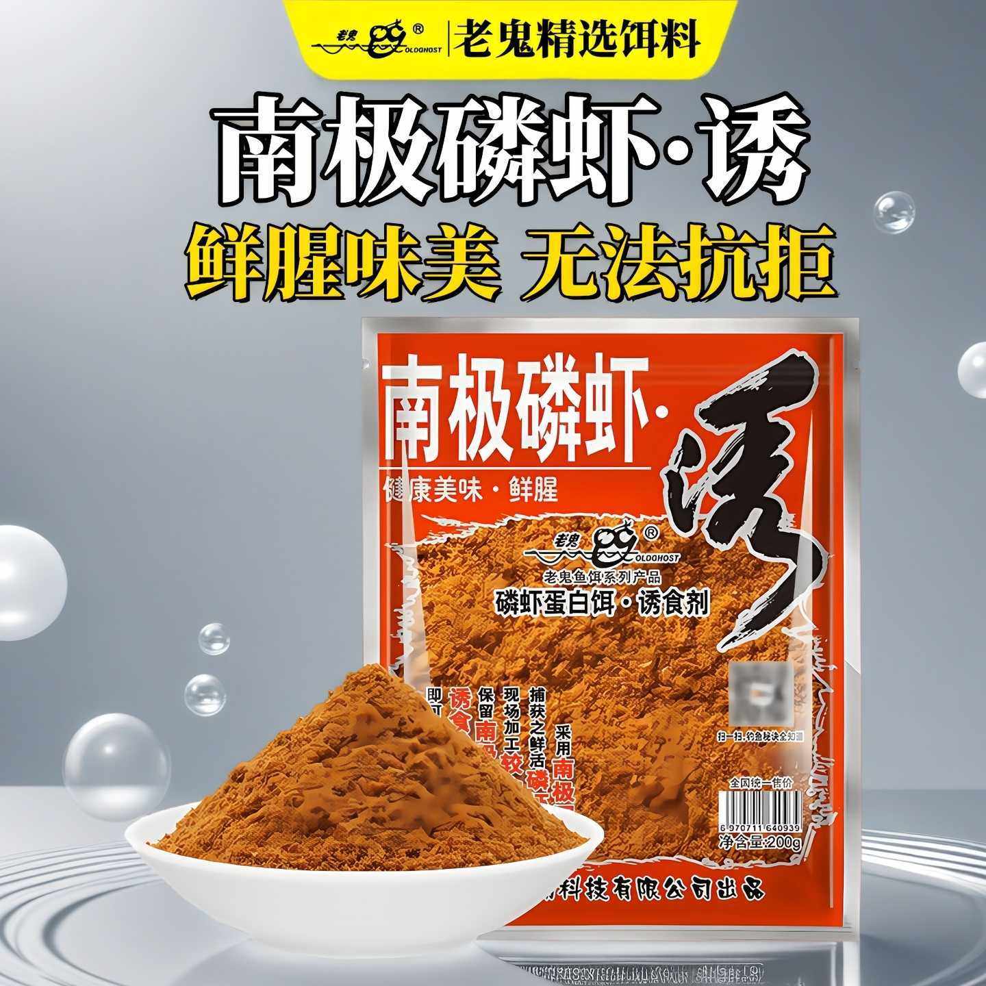 老鬼南极磷虾诱钓鱼通用虾粉饵料野钓通杀鱼饵鲫鲤鱼料诱食奇鲫炮