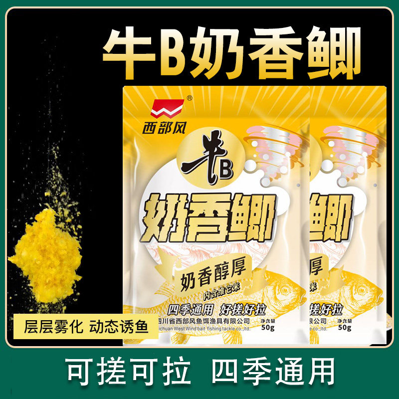 西部风牛b奶香鲫饵料野钓河流户外垂钓鱼鲫鲤淡水鱼通钓可搓可拉