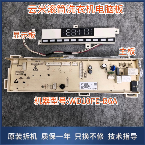 原装云米WD10FE-B6A洗衣机洗烘一体滚筒电脑主板800685-03显示板