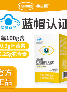 渔夫堡叶黄素片缓解视觉疲劳